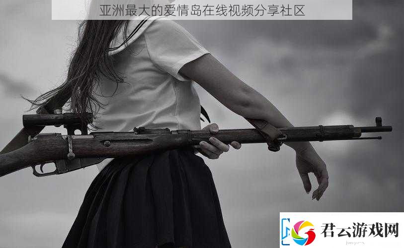亚洲最大的爱情岛在线视频分享社区