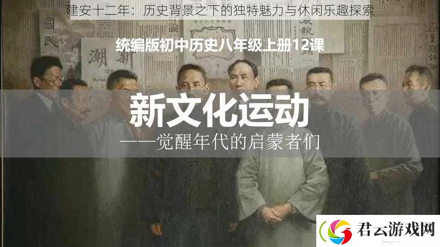 建安十二年：历史背景之下的独特魅力与休闲乐趣探索