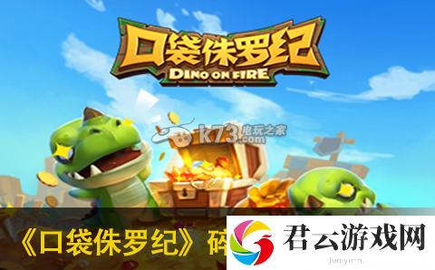 口袋侏罗纪碎片获得及使用方法：攻略助你掌握节奏