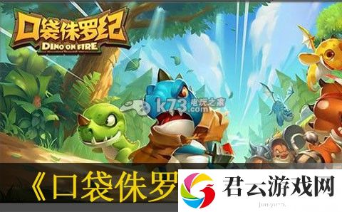 口袋侏罗纪被困的精灵通关心得：攻略教你如何应对