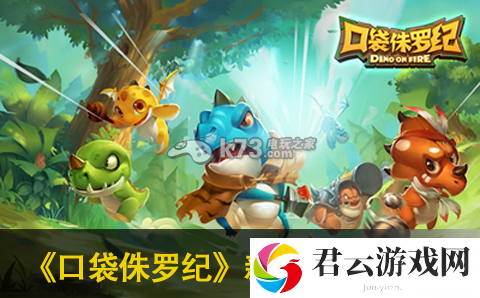 口袋侏罗纪新手游戏心得分享：明确自己的角色定位