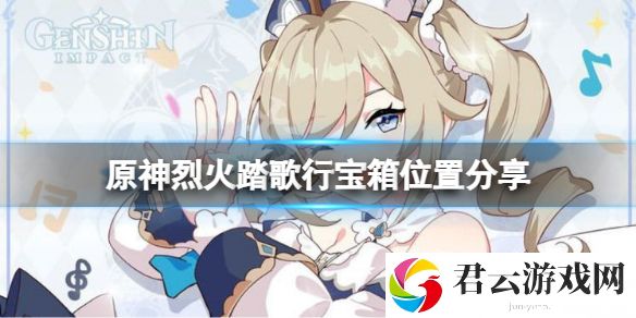 原神烈火踏歌行宝箱在哪？烈火踏歌行宝箱位置分享