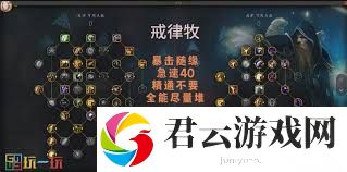 魔兽世界11.1戒律牧大米天赋加点攻略一览