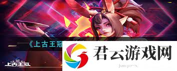 上古王冠神裔噬夜魔姬技能详解一览