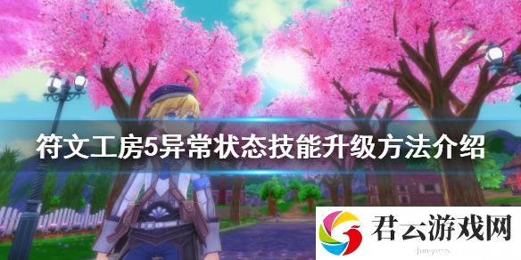 符文工房5异常状态技能如何升级？异常状态技能升级方法介绍