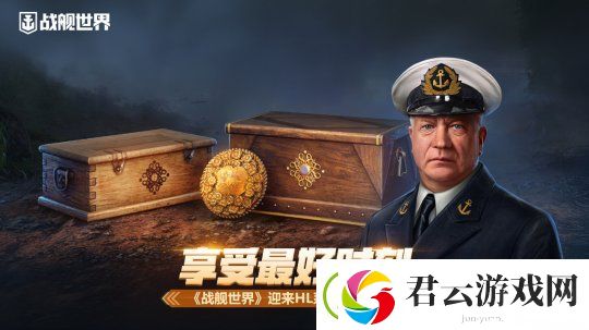 享受最好时刻-战舰世界迎来HL系独特指挥官