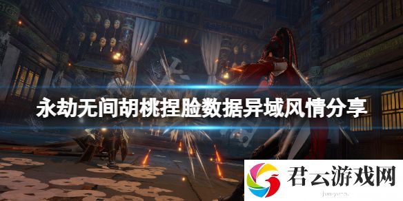 永劫无间胡桃捏脸数据异域风情分享 异域风情胡桃怎么捏？
