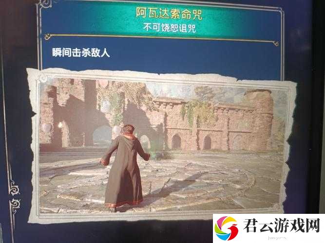 霍格沃茨之遗阿瓦达索命咒解锁位置及完整获取流程详解