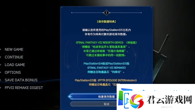 最终幻想7重生怎么跳过第一章-最终幻想7重生跳过第一章方法