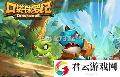口袋侏罗纪前期英雄培养心得：攻略助你快速成长