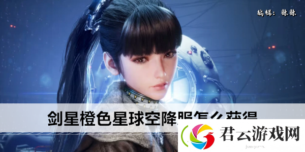 剑星橙色星球空降服怎么获得