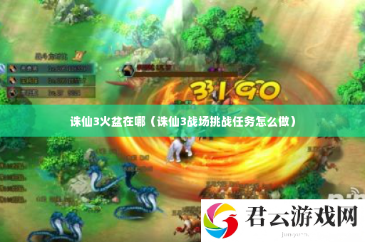 诛仙3火盆在哪 高效刷副本的战术诺布攻略