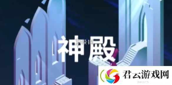 纪念碑谷3第五章怎么过-纪念碑谷3第5章神殿攻略