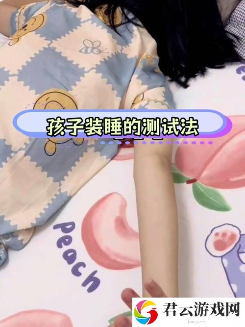 装睡让孩子从后面进入最新动态，用户热议：爱的表达和教育方式的思考诺布攻略