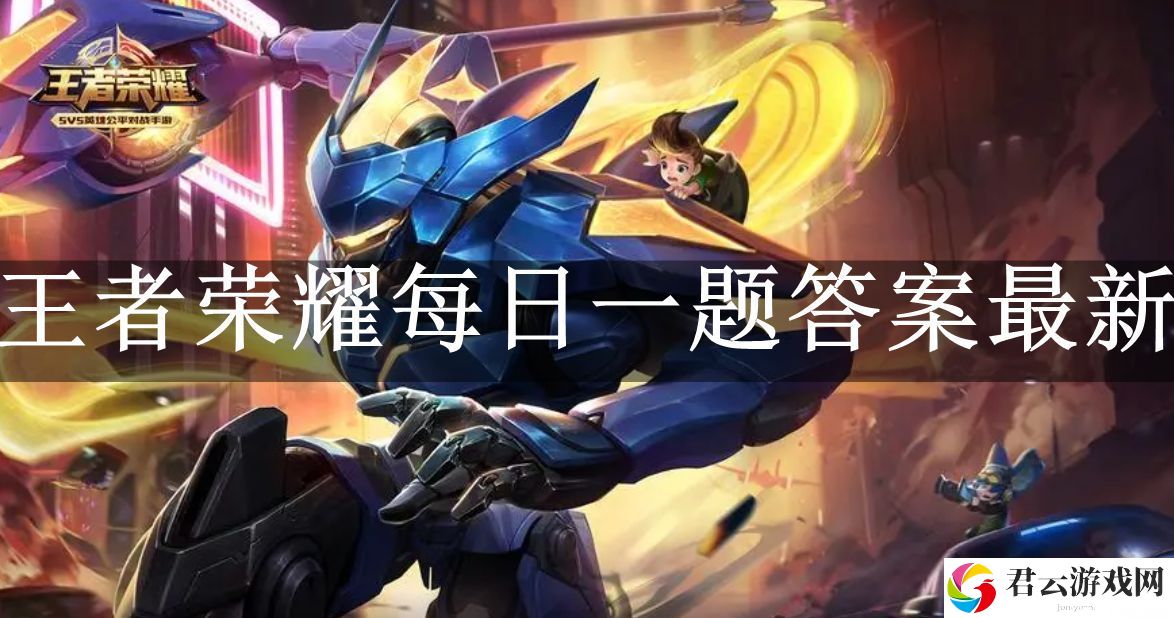 王者荣耀每日一题答案9月27日最新 攻略教你应对困境