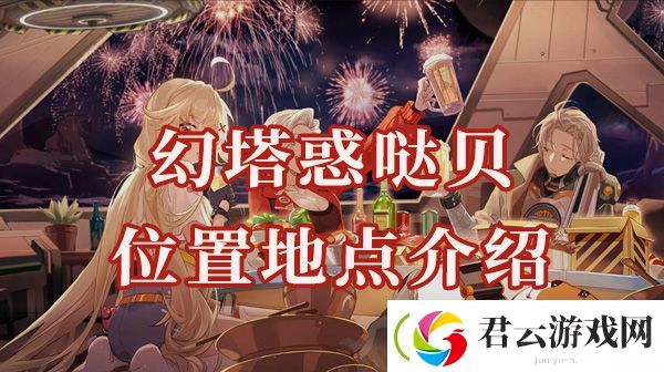 幻塔惑哒贝位置在哪