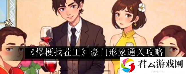 爆梗找茬王豪门形象通关攻略 竞技场制胜法宝