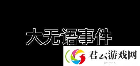 大无语事件是什么梗网络用语-大无语事件梗意思及出处分享