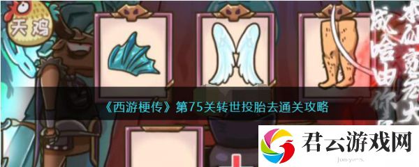 西游梗传75关通关攻略一览