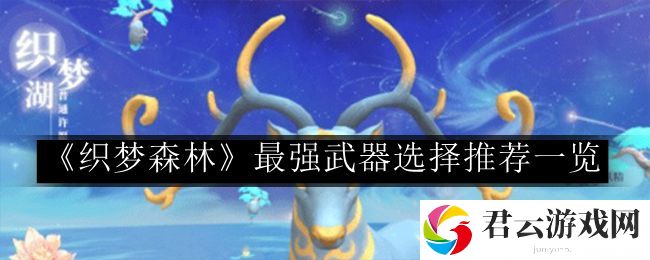 织梦森林最强武器选择推荐一览 攻略分享战斗要领