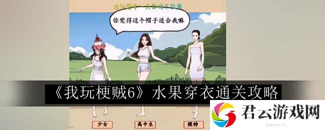 我玩梗贼6水果穿衣通关攻略 制定合适的战术和策略