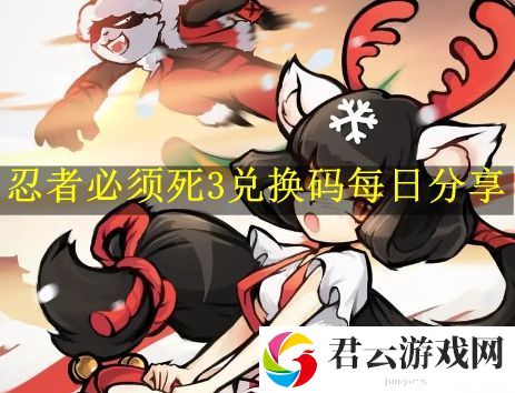 忍者必须死3兑换码今日最新10月11日 游戏通关技巧全解析