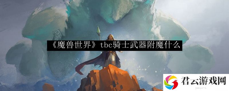 《魔兽世界》tbc骑士武器附魔什么