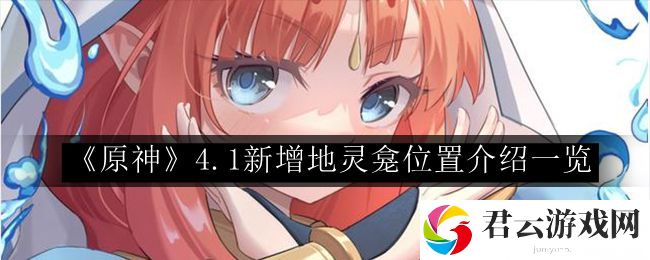 原神4.1新增地灵龛位置介绍一览 战斗风格选择与流派特点