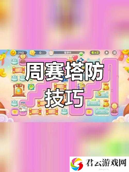 保卫萝卜4周赛12月1日详细攻略，关键炮塔与布局技巧助你顺利过关