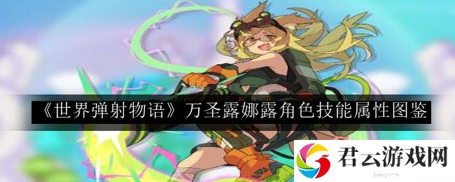 世界弹射物语万圣露娜露角色技能属性图鉴 神秘BOSS全解析
