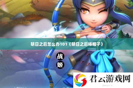 明日之后怎么办101 攻略教你应对危机诺布攻略