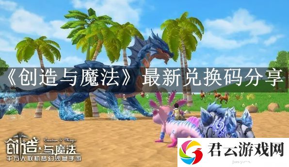 创造与魔法10月10日兑换码每天分享最新 战斗胜率提高装备搭配指南