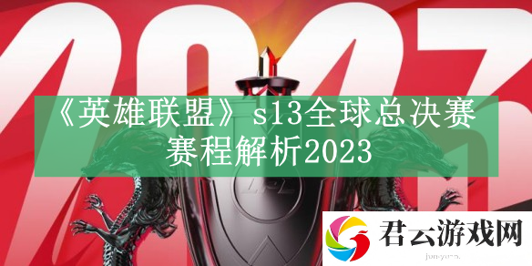英雄联盟s13全球总决赛赛程解析2023 攻略分享升级心得