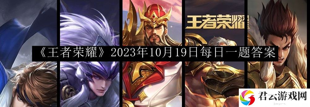 王者荣耀2023年10月19日每日一题答案 游戏终极策略指南