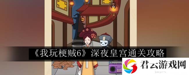 我玩梗贼6深夜皇宫通关攻略 游戏内隐藏任务全解