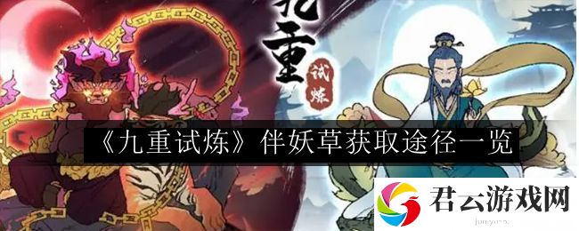 九重试炼伴妖草获取途径一览 副本BOSS战技巧与战斗策略