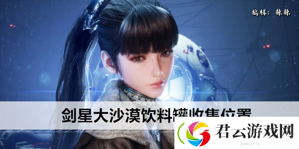 剑星大沙漠饮料罐收集位置