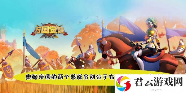 万国觉醒国士无双奥匈帝国的两个首都分别位于布达佩斯和哪座城市答案-做出明智的决策影响游戏进程和结局