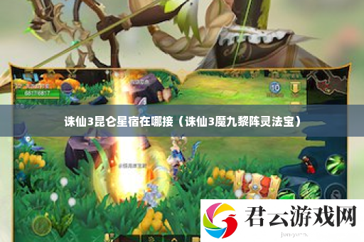 诛仙3昆仑星宿在哪接 副本开荒心得与团队配合诺布攻略