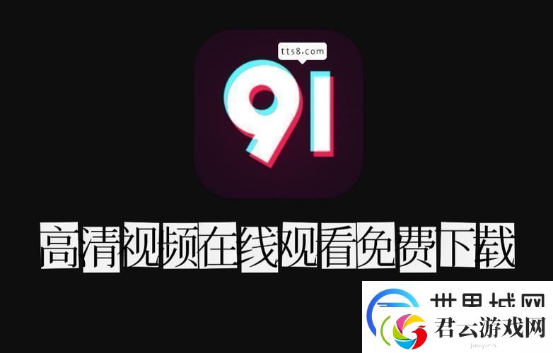 探索91在线观看观的魅力与影響力