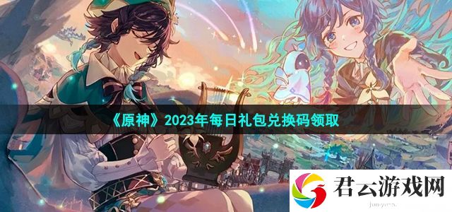 原神2023年9月23日兑换码 角色外观美化与装备搭配
