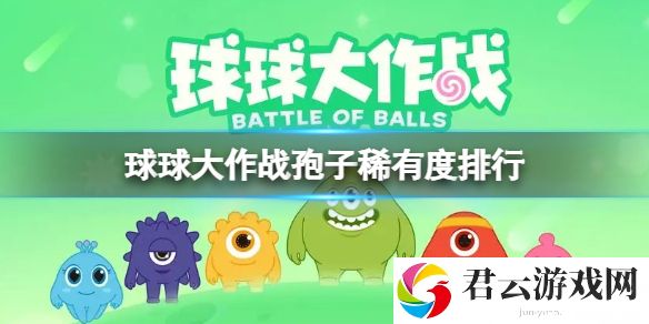 球球大作战孢子稀有度排行榜一览