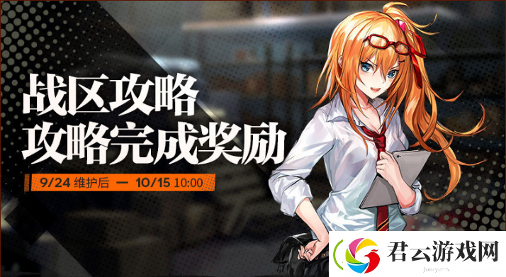 少女前线战区攻略攻略完成奖励一览-少女前线攻略