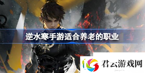逆水寒手游适合养老的职业是哪些-逆水寒手游适合养老的职业推荐诺布攻略
