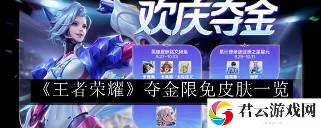 王者荣耀夺金限免皮肤一览 如何在游戏中快速找到资源点？