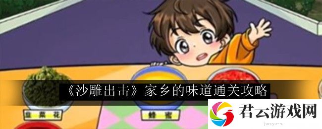 沙雕出击家乡的味道通关攻略 游戏设置优化最佳方案