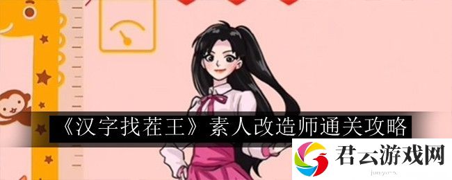 汉字找茬王素人改造师通关攻略 终极打法全解析