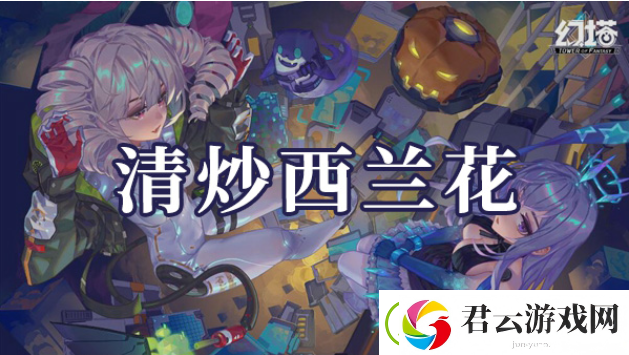 幻塔清炒西兰花如何制作