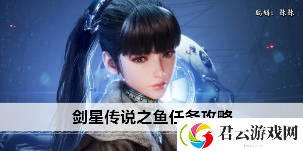 剑星传说之鱼任务攻略