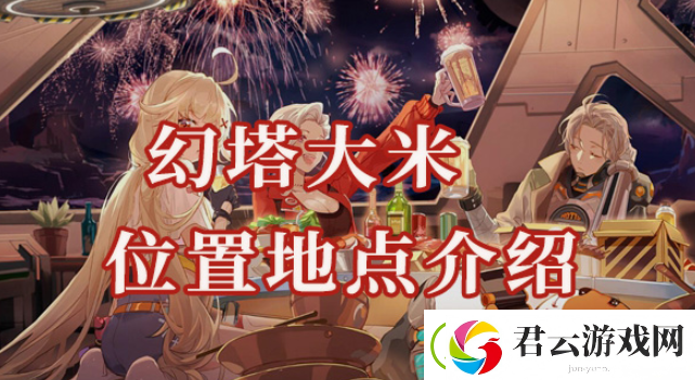 幻塔大米位置在哪